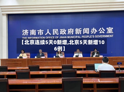 【北京连续5天0新增,北京5天新增106例】