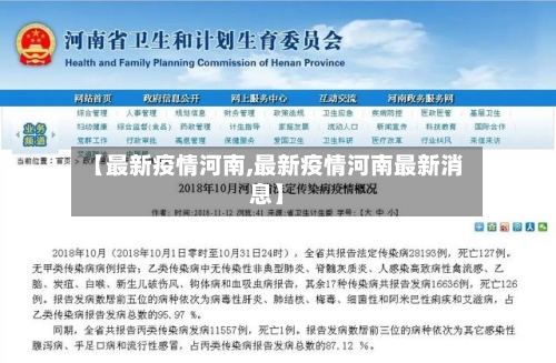 【最新疫情河南,最新疫情河南最新消息】-第2张图片