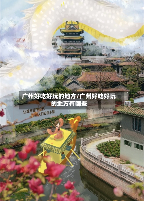 广州好吃好玩的地方/广州好吃好玩的地方有哪些-第2张图片
