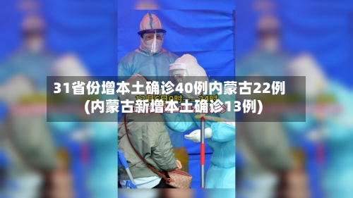 31省份增本土确诊40例内蒙古22例(内蒙古新增本土确诊13例)-第3张图片