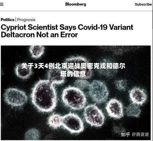 关于3天4例北京迎战奥密克戎和德尔塔的信息