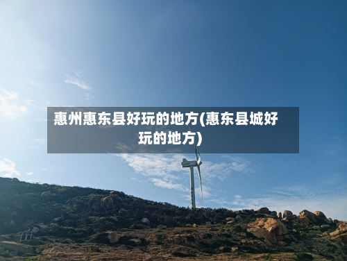惠州惠东县好玩的地方(惠东县城好玩的地方)-第2张图片