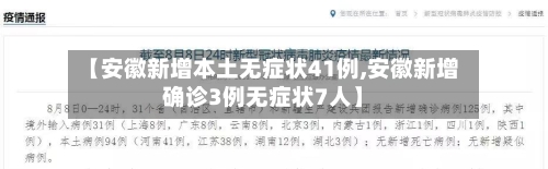 【安徽新增本土无症状41例,安徽新增确诊3例无症状7人】