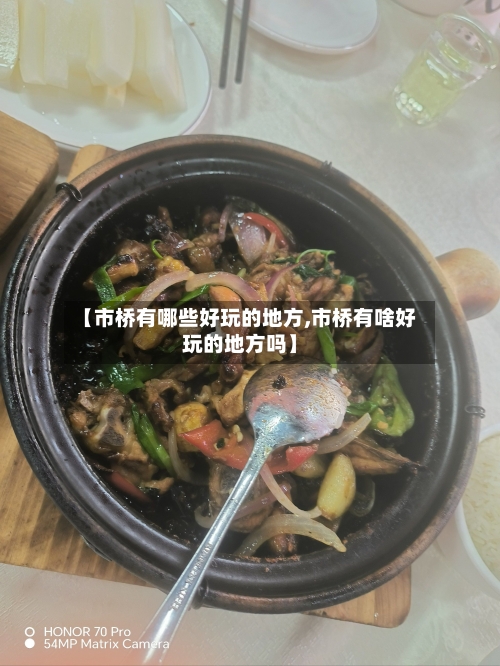【市桥有哪些好玩的地方,市桥有啥好玩的地方吗】-第2张图片