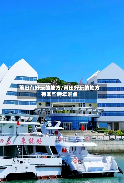 莆田有好玩的地方/莆田好玩的地方有哪些跨年景点-第2张图片