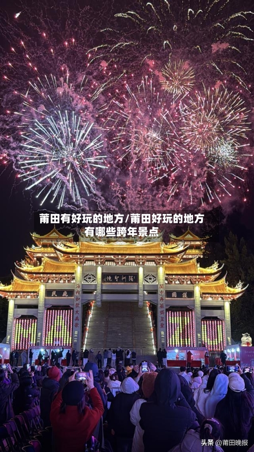 莆田有好玩的地方/莆田好玩的地方有哪些跨年景点