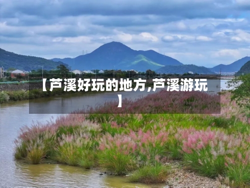 【芦溪好玩的地方,芦溪游玩】-第2张图片