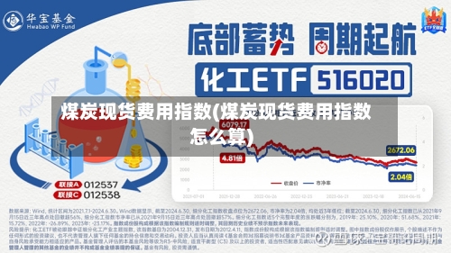 煤炭现货费用指数(煤炭现货费用指数怎么算)-第3张图片