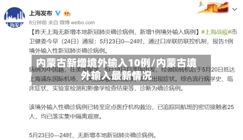 内蒙古新增境外输入10例/内蒙古境外输入最新情况-第2张图片