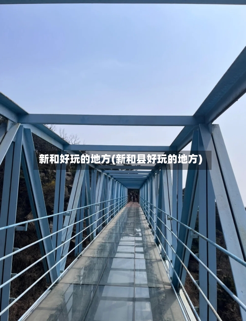 新和好玩的地方(新和县好玩的地方)