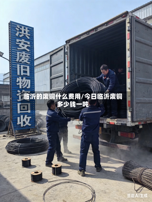 临沂的废铜什么费用/今日临沂废铜多少钱一吨