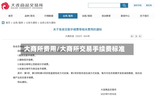 大商所费用/大商所交易手续费标准