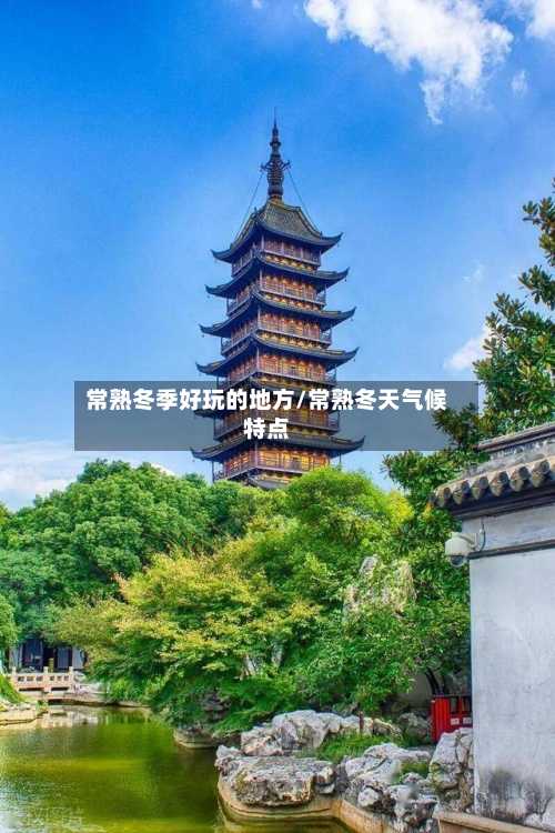 常熟冬季好玩的地方/常熟冬天气候特点