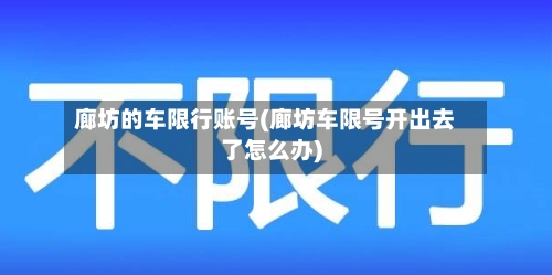 廊坊的车限行账号(廊坊车限号开出去了怎么办)-第2张图片
