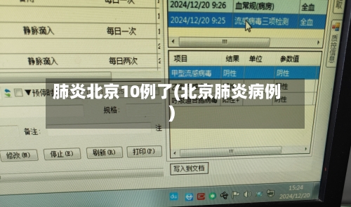 肺炎北京10例了(北京肺炎病例)