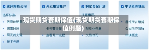 现货期货套期保值(现货期货套期保值例题)