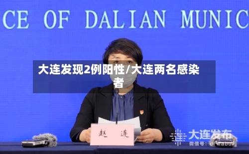 大连发现2例阳性/大连两名感染者