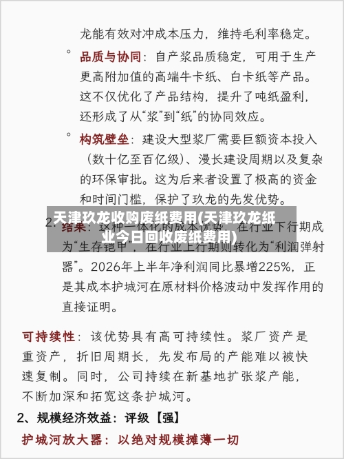 天津玖龙收购废纸费用(天津玖龙纸业今日回收废纸费用)-第2张图片