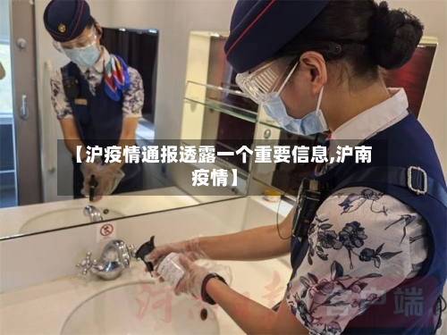 【沪疫情通报透露一个重要信息,沪南疫情】
