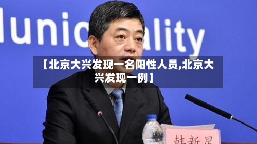 【北京大兴发现一名阳性人员,北京大兴发现一例】