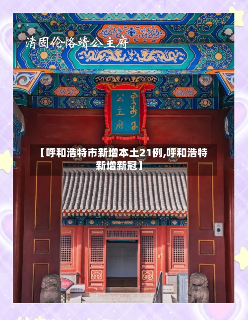 【呼和浩特市新增本土21例,呼和浩特新增新冠】