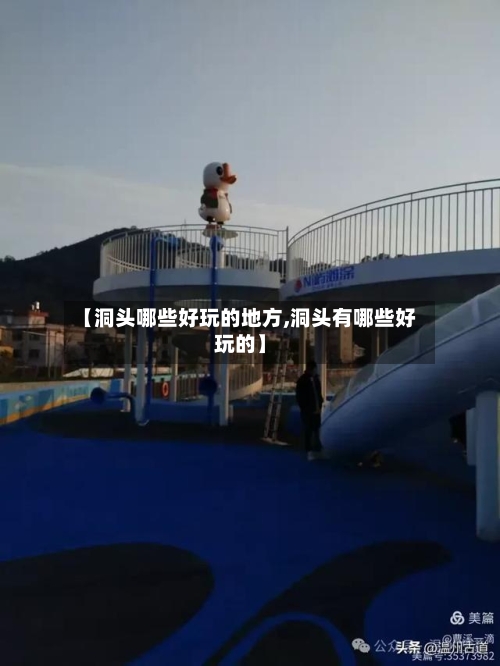 【洞头哪些好玩的地方,洞头有哪些好玩的】