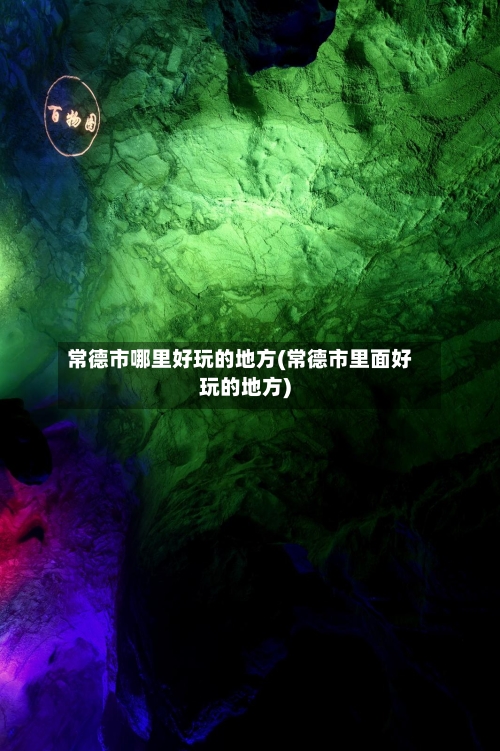 常德市哪里好玩的地方(常德市里面好玩的地方)-第2张图片