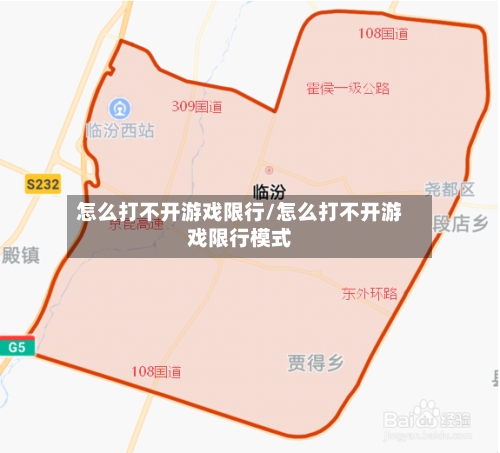 怎么打不开游戏限行/怎么打不开游戏限行模式-第2张图片