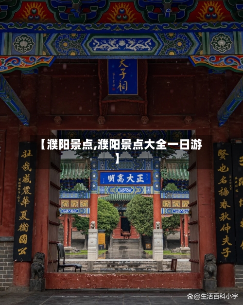 【濮阳景点,濮阳景点大全一日游】