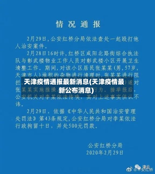 天津疫情通报最新消息(天津疫情最新公布消息)-第2张图片