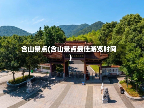 含山景点(含山景点最佳游览时间)