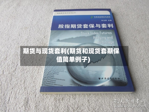 期货与现货套利(期货和现货套期保值简单例子)