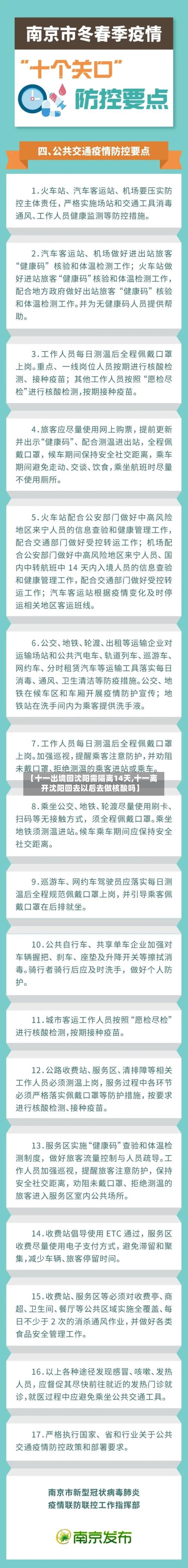 【十一出境回沈阳需隔离14天,十一离开沈阳回去以后去做核酸吗】-第2张图片