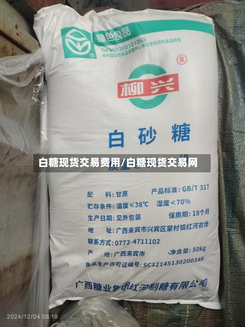 白糖现货交易费用/白糖现货交易网-第3张图片