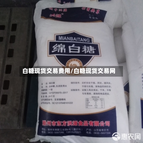 白糖现货交易费用/白糖现货交易网-第2张图片