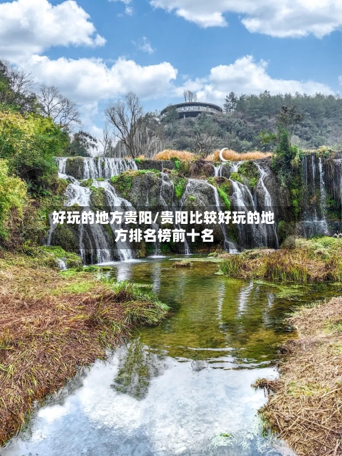 好玩的地方贵阳/贵阳比较好玩的地方排名榜前十名-第3张图片