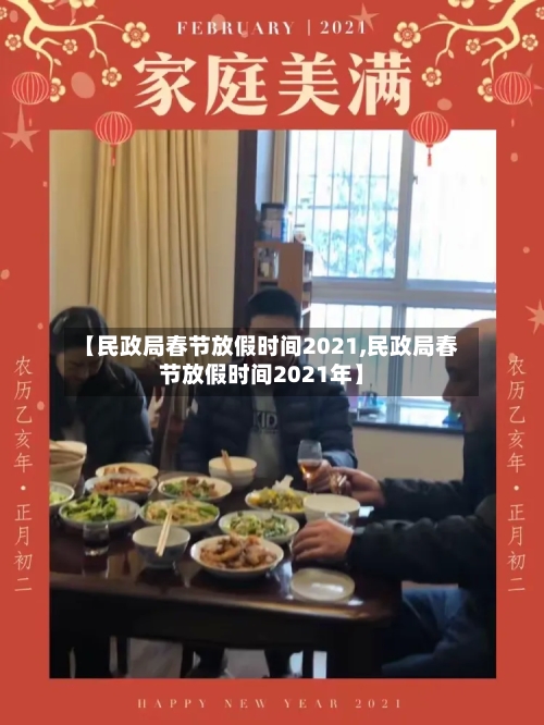 【民政局春节放假时间2021,民政局春节放假时间2021年】-第2张图片