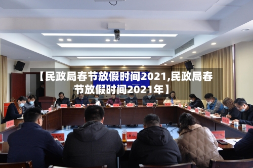 【民政局春节放假时间2021,民政局春节放假时间2021年】