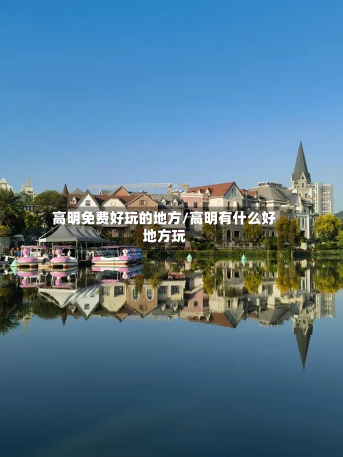 高明免费好玩的地方/高明有什么好地方玩