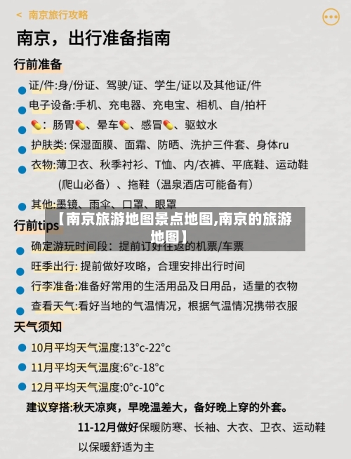 【南京旅游地图景点地图,南京的旅游地图】-第2张图片