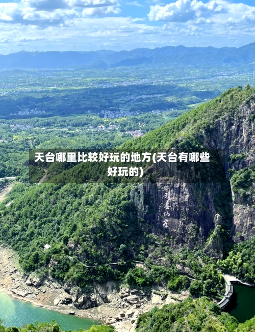 天台哪里比较好玩的地方(天台有哪些好玩的)