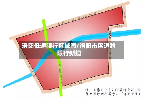洛阳低速限行区域图/洛阳市区道路限行新规