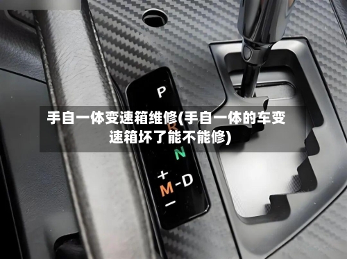 手自一体变速箱维修(手自一体的车变速箱坏了能不能修)