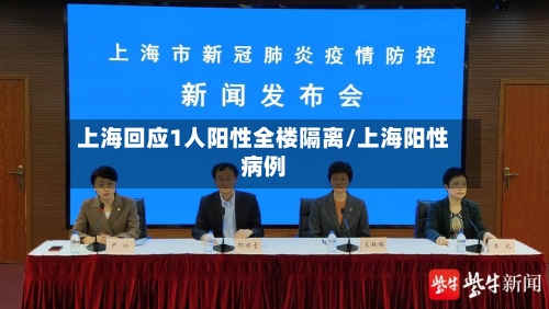 上海回应1人阳性全楼隔离/上海阳性病例