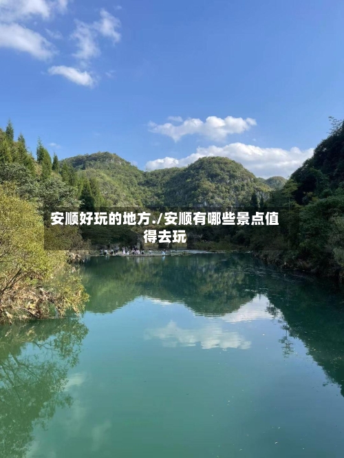 安顺好玩的地方./安顺有哪些景点值得去玩