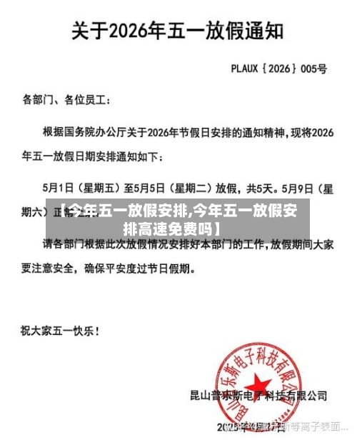 【今年五一放假安排,今年五一放假安排高速免费吗】
