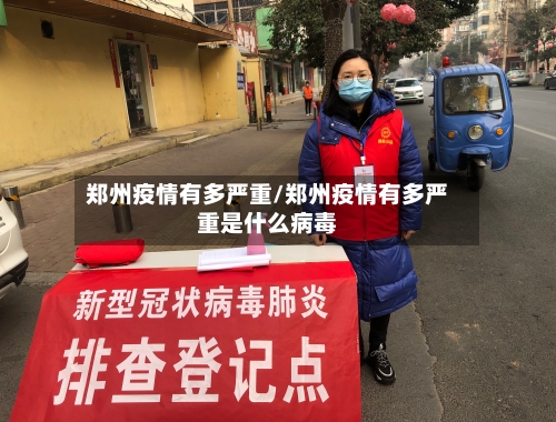 郑州疫情有多严重/郑州疫情有多严重是什么病毒