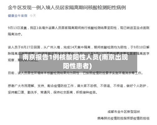 南京报告1例核酸阳性人员(南京出现阳性患者)