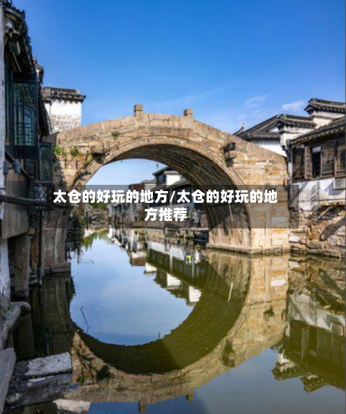 太仓的好玩的地方/太仓的好玩的地方推荐