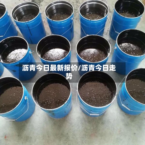 沥青今日最新报价/沥青今日走势-第2张图片